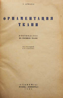 Арманд Т.А. Орнаментация ткани. Руководство по росписи ткани. М.; Л.: Academia, 1931.